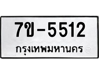 ทะเบียนรถ 5512 หมวดใหม่   ทะเบียนมงคล ผลรวมดี 24  ข-ง-ช-บ