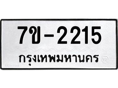 ทะเบียนรถ 2215 หมวดใหม่ ทะเบียนมงคล ผลรวมดี 24 ฉ-ฌ-ฎ-ณ-น-ม-ห-ฬ-ฮ