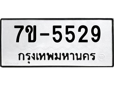 ทะเบียนรถ 5529 หมวดใหม่   ทะเบียนมงคล ผลรวมดี 32  ข-ง-ช-บ