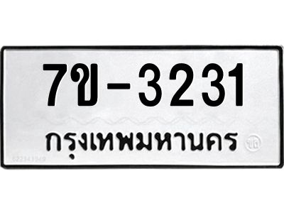 ทะเบียนรถ 3231 หมวดใหม่ ทะเบียนมงคล ผลรวมดี 23 ฉ-ฌ-ฎ-ณ-น-ม-ห-ฬ-ฮ