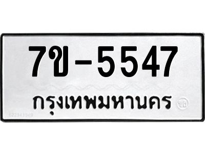ทะเบียนรถ 5547 หมวดใหม่   ทะเบียนมงคล ผลรวมดี 32  ข-ง-ช-บ