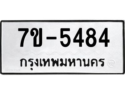 ทะเบียนรถ 5484 หมวดใหม่   ทะเบียนมงคล ผลรวมดี 32  ข-ง-ช-บ