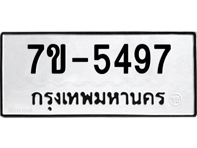 ทะเบียนรถ 5497 หมวดใหม่   ทะเบียนมงคล ผลรวมดี 36  ข-ง-ช-บ