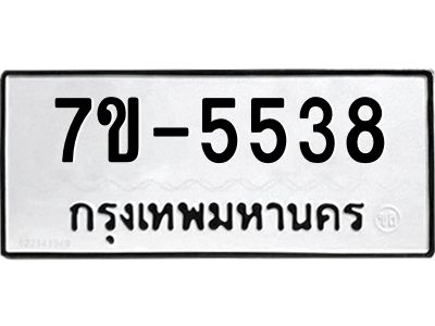 ทะเบียนรถ 5538 หมวดใหม่   ทะเบียนมงคล ผลรวมดี 32  ข-ง-ช-บ