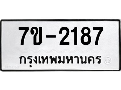 ทะเบียนรถ 2187 หมวดใหม่ ทะเบียนมงคล ผลรวมดี 32 ฉ-ฌ-ฎ-ณ-น-ม-ห-ฬ-ฮ