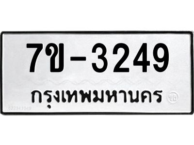 ทะเบียนรถ 3249 หมวดใหม่ ทะเบียนมงคล ผลรวมดี 32 ฉ-ฌ-ฎ-ณ-น-ม-ห-ฬ-ฮ