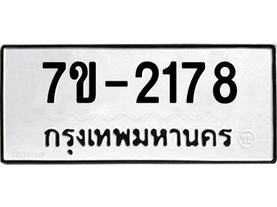 ทะเบียนรถ 2178 หมวดใหม่ ทะเบียนมงคล ผลรวมดี 32 ฉ-ฌ-ฎ-ณ-น-ม-ห-ฬ-ฮ