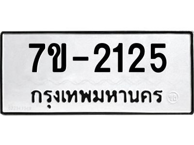 ทะเบียนรถ 2125 หมวดใหม่ ทะเบียนมงคล ผลรวมดี 24 ฉ-ฌ-ฎ-ณ-น-ม-ห-ฬ-ฮ