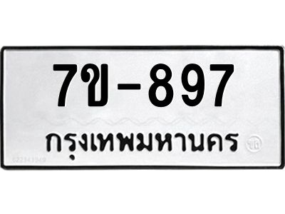 ทะเบียนรถ 897 หมวดใหม่   ทะเบียนสวย  ข-ง-ช-บ  