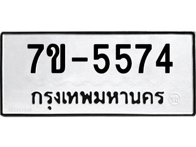 ทะเบียนรถ 5574 หมวดใหม่   ทะเบียนมงคล ผลรวมดี 32  ข-ง-ช-บ