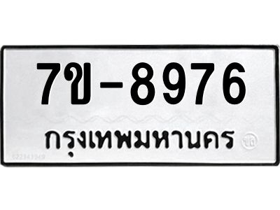 ทะเบียนรถ 8976 หมวดใหม่   ทะเบียนมงคล ผลรวมดี 41  ข-ง-ช-บ  