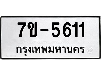ทะเบียนรถ 5611 หมวดใหม่ ทะเบียนมงคล ผลรวมดี 24  ข-ง-ช-บ