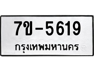 ทะเบียนรถ 5619 หมวดใหม่ ทะเบียนมงคล ผลรวมดี 32  ข-ง-ช-บ