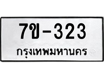 มีทะเบียนรถ 323 หมวดใหม่  ทะเบียนมงคล ผลรวมดี 19 ข-ง-ช-บ