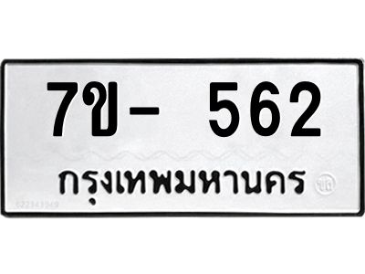 ทะเบียนรถ 562 หมวดใหม่ ทะเบียนมงคล ผลรวมดี 24  ข-ง-ช-บ
