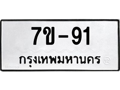 ทะเบียนรถ 91 หมวดใหม่   ทะเบียนสวย  ข-ง-ช-บ  