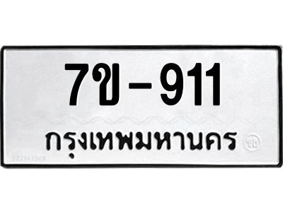 ทะเบียนรถ 911 หมวดใหม่   ทะเบียนสวย  ข-ง-ช-บ  