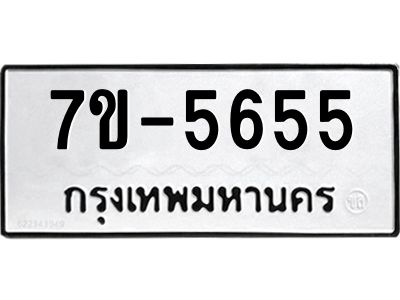 ทะเบียนรถ 5655 หมวดใหม่ ทะเบียนมงคล ผลรวมดี 32  ข-ง-ช-บ