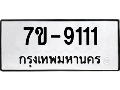 ทะเบียนรถ 9111 หมวดใหม่   ทะเบียนมงคล ผลรวมดี 23  ข-ง-ช-บ  