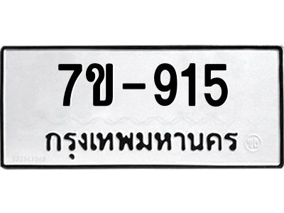 ทะเบียนรถ 915 หมวดใหม่   ทะเบียนสวย  ข-ง-ช-บ  