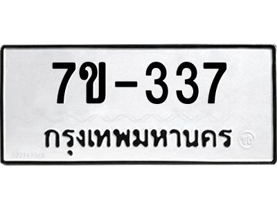 มีทะเบียนรถ 337 หมวดใหม่  ทะเบียนมงคล ผลรวมดี 24 ข-ง-ช-บ