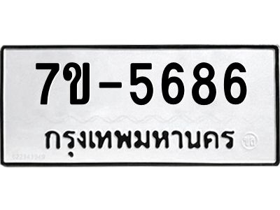 ทะเบียนรถ 5686 หมวดใหม่ ทะเบียนมงคล ผลรวมดี 36  ข-ง-ช-บ