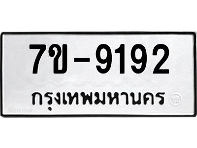 ทะเบียนรถ 9192 หมวดใหม่   ทะเบียนมงคล ผลรวมดี 32  ข-ง-ช-บ  