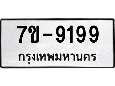 ทะเบียนรถ 9199 หมวดใหม่   ทะเบียนสวย  ข-ง-ช-บ  