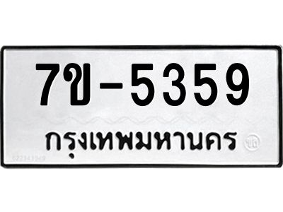 ทะเบียนรถ 5359 หมวดใหม่ ทะเบียนมงคล ผลรวมดี 36 ฉ-ฌ-ฎ-ณ-น-ม-ห-ฬ-ฮ