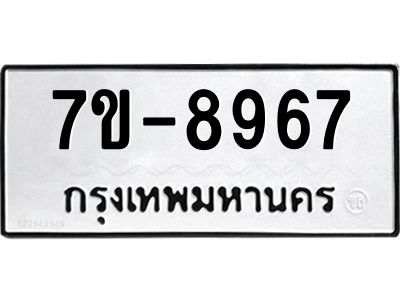 ทะเบียนรถ 8967 หมวดใหม่   ทะเบียนมงคล ผลรวมดี 41  ข-ง-ช-บ  