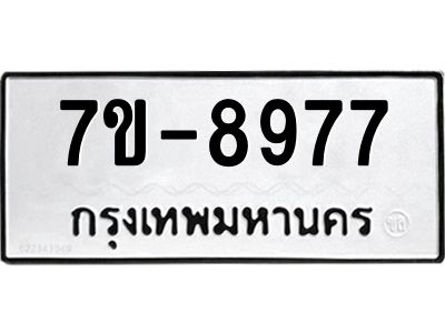 ทะเบียนรถ 8977 หมวดใหม่   ทะเบียนมงคล ผลรวมดี 42  ข-ง-ช-บ  