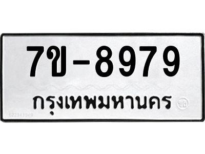 ทะเบียนรถ 8979 หมวดใหม่   ทะเบียนมงคล ผลรวมดี 44  ข-ง-ช-บ  
