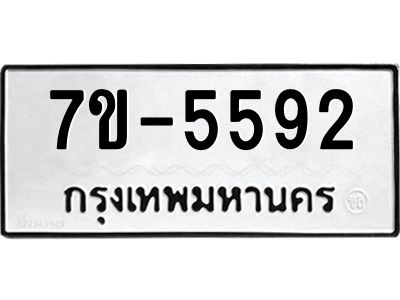 ทะเบียนรถ 5592 หมวดใหม่ ทะเบียนมงคล ผลรวมดี 32  ข-ง-ช-บ