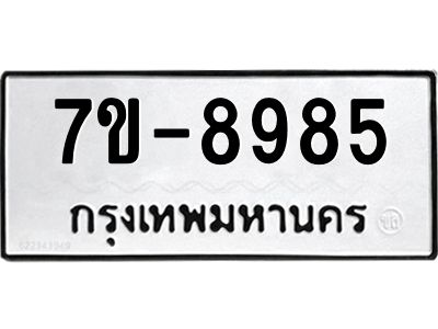 ทะเบียนรถ 8985 หมวดใหม่   ทะเบียนมงคล ผลรวมดี 41  ข-ง-ช-บ  