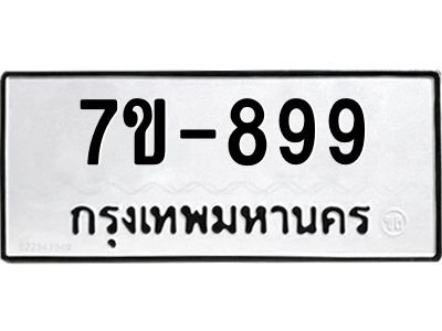 ทะเบียนรถ 899 หมวดใหม่   ทะเบียนสวย  ข-ง-ช-บ  