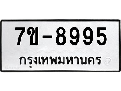 ทะเบียนรถ 8995 หมวดใหม่   ทะเบียนมงคล ผลรวมดี 42  ข-ง-ช-บ  