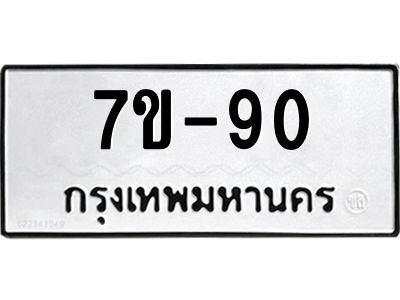 ทะเบียนรถ 90 หมวดใหม่   ทะเบียนสวย  ข-ง-ช-บ  