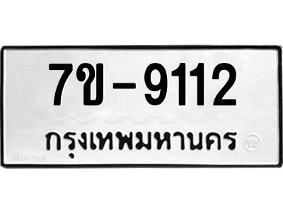 ทะเบียนรถ 9112 หมวดใหม่   ทะเบียนมงคล ผลรวมดี 24  ข-ง-ช-บ  