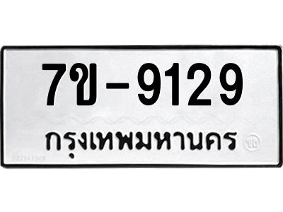 ทะเบียนรถ 9129 หมวดใหม่   ทะเบียนมงคล ผลรวมดี 32  ข-ง-ช-บ  
