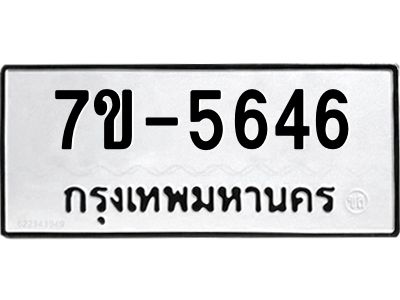 ทะเบียนรถ 5646 หมวดใหม่ ทะเบียนมงคล ผลรวมดี 32  ข-ง-ช-บ