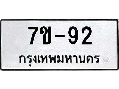 ทะเบียนรถ 92 หมวดใหม่   ทะเบียนสวย  ข-ง-ช-บ  