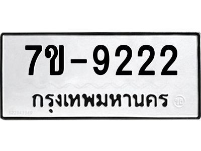 ทะเบียนรถ 9222 หมวดใหม่   ทะเบียนสวย  ข-ง-ช-บ  