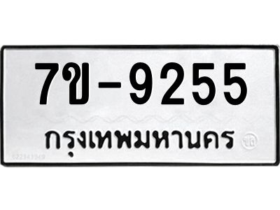ทะเบียนรถ 9255 หมวดใหม่   ทะเบียนมงคล ผลรวมดี 32  ข-ง-ช-บ  