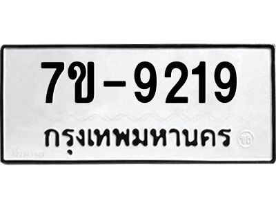 ทะเบียนรถ 9219 หมวดใหม่   ทะเบียนมงคล ผลรวมดี 32  ข-ง-ช-บ  