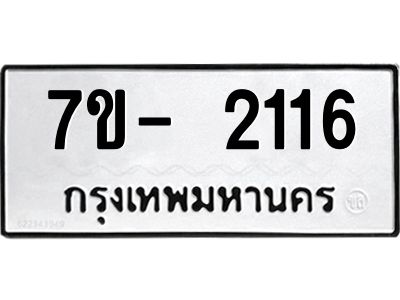 OKd มีทะเบียน 2116 หมวดใหม่ 7ข- 2116  ทะเบียนมงคล ผลรวมดี24 ฉ-ฌ-ฎ-ณ-น-ม-ห-ฬ-ฮ