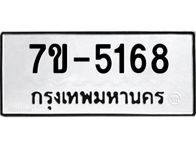 มีทะเบียนรถ 5168 หมวดใหม่ ทะเบียนสวย ค-ญ-ธ-ร-ษ