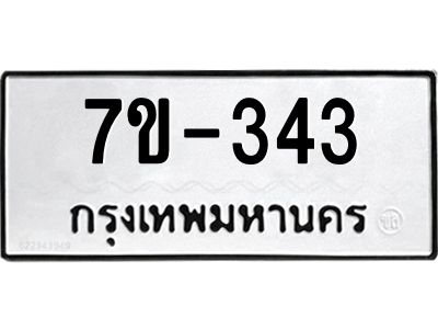 มีทะเบียนรถ 343 หมวดใหม่   343 ทะเบียนสวย มงคล ข-ง-ช-บ