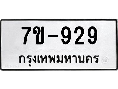 ทะเบียนรถ 929 หมวดใหม่   ทะเบียนสวย  ข-ง-ช-บ  