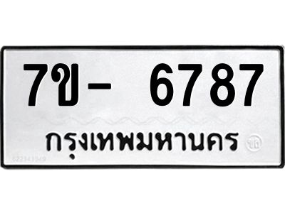 มีทะเบียนรถ 6787 หมวดใหม่ ทะเบียนมงคล ผลรวมดี 42 ฉ-ฌ-ฎ-ณ-น-ม-ห-ฬ-ฮ  