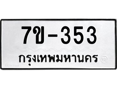 มีทะเบียนรถ 353 หมวดใหม่  353  ทะเบียนมงคล  ข-ง-ช-บ